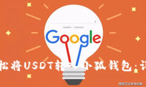 如何轻松将USDT转入小狐钱包：详细指南