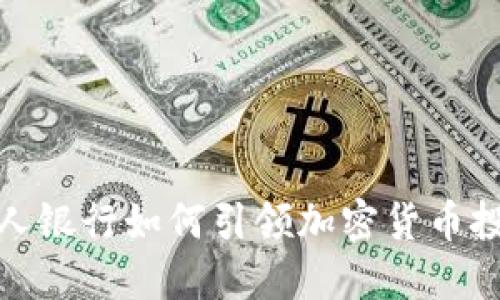 : 瑞士私人银行如何引领加密货币投资的未来