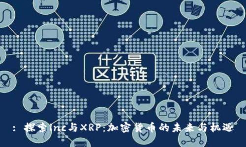 : 探索lnc与XRP：加密货币的未来与机遇