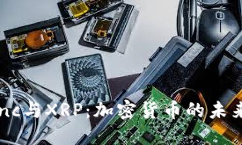 : 探索lnc与XRP：加密货币的未来与机遇