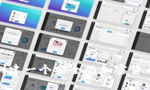 如何轻松创建一个安全的加密货币钱包地址