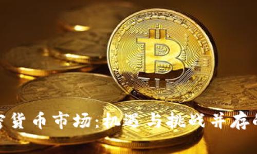探索越南加密货币市场：机遇与挑战并存的投资新天地