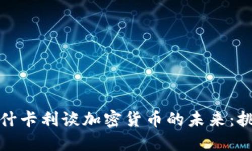 美联储卡什卡利谈加密货币的未来：挑战与机遇