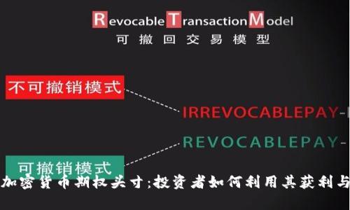 深入解析加密货币期权头寸：投资者如何利用其获利与风险管理