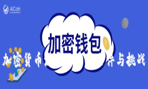 加密货币流通的关键条件与挑战