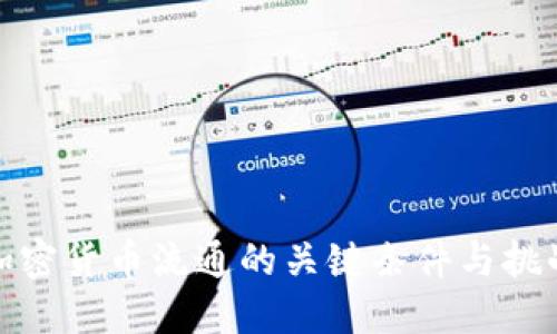 加密货币流通的关键条件与挑战