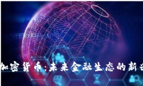 Vera加密货币：未来金融生态的新兴力量