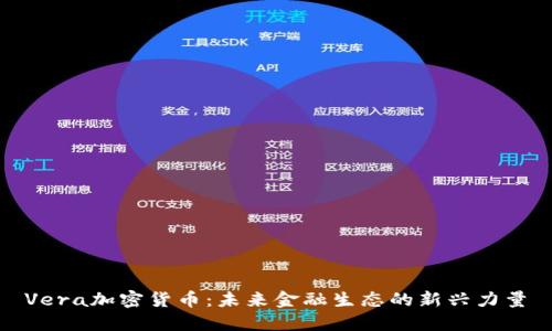 Vera加密货币：未来金融生态的新兴力量