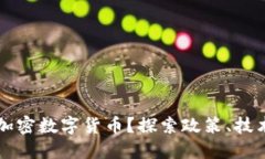 中国能否发行加密数字货