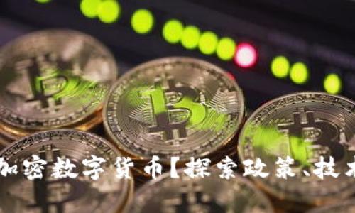 中国能否发行加密数字货币？探索政策、技术与市场的未来