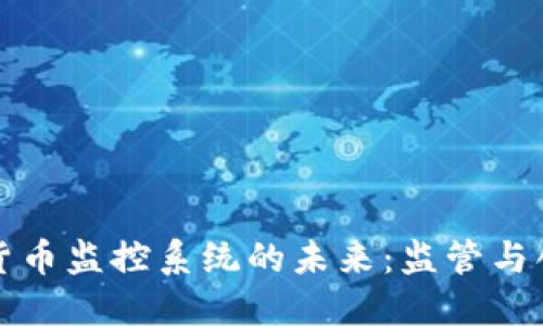 中国加密货币监控系统的未来：监管与创新的平衡