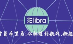 2021年加密货币黑马：从机