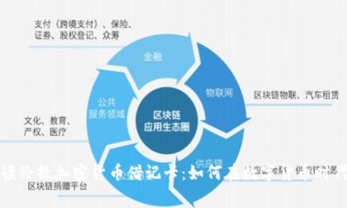 : 全面解读伦敦加密货币借记卡：如何在数字货币时代轻松消费