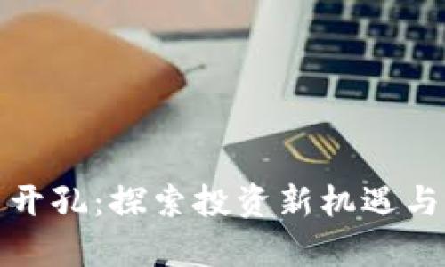 加密货币开孔：探索投资新机遇与科技前沿
