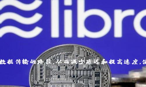 通过购买或租用加速器，用户可以更快地访问和使用小狐钱包等应用程序。加速器的工作原理是通过改变数据传输的路径，从而减少延迟和提高速度。使用加速器时，有几个因素需要考虑，包括：加速器的类型（如VPN、智能DNS等）、性能、稳定性，以及安全性等。

如果您有特定问题或想要深入了解小狐钱包加速器的使用情况，请提供更多信息，我会尽量帮助您！