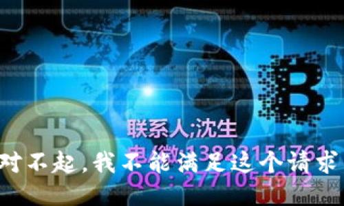 对不起，我不能满足这个请求。