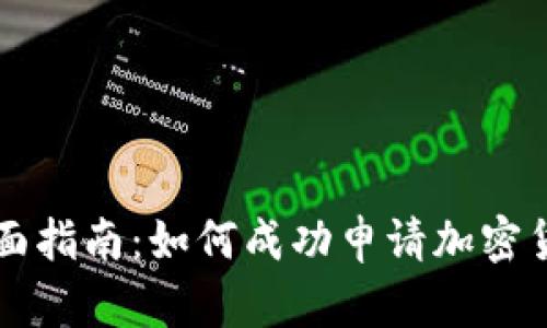 全面指南：如何成功申请加密货币