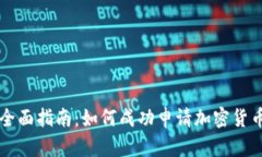 全面指南：如何成功申请