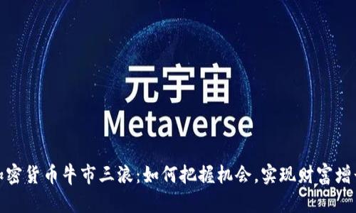 加密货币牛市三浪：如何把握机会，实现财富增长