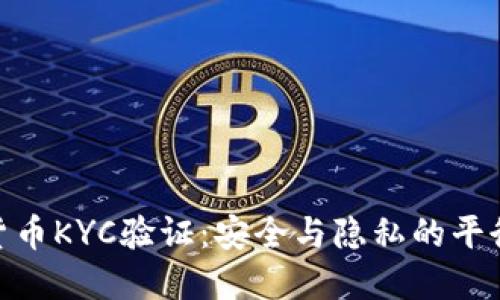 加密货币KYC验证：安全与隐私的平衡之道