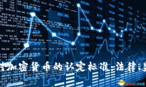 揭秘国家对加密货币的认定标准：法律、监管与未来