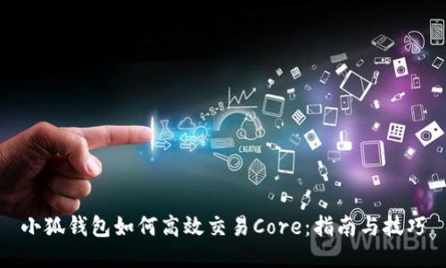 小狐钱包如何高效交易Core：指南与技巧