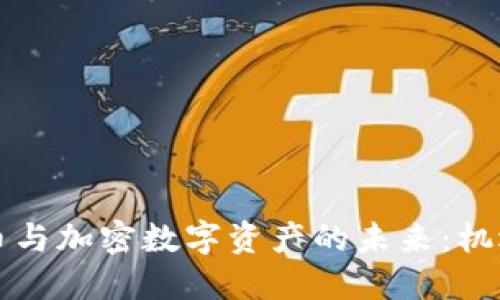 虚拟货币与加密数字资产的未来：机遇与挑战