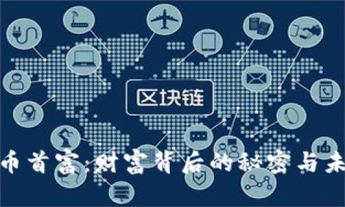 加密货币首富：财富背后的秘密与未来趋势