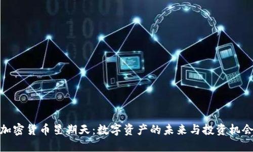 加密货币星期天：数字资产的未来与投资机会
