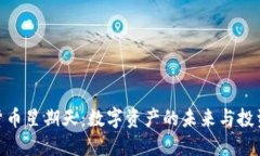 加密货币星期天：数字资