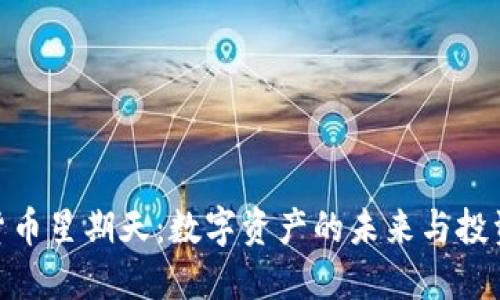 加密货币星期天：数字资产的未来与投资机会