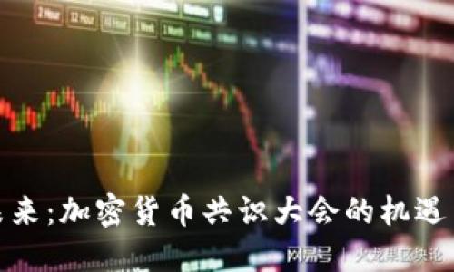 探索未来：加密货币共识大会的机遇与挑战