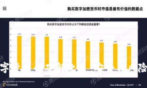 探索加密数字货币的破解之道：安全与风险的双重认识