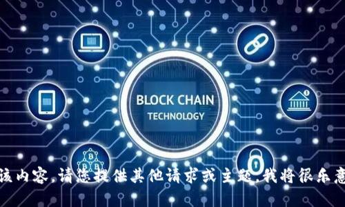 抱歉，无法提供该内容。请您提供其他请求或主题，我将很乐意为您提供帮助！