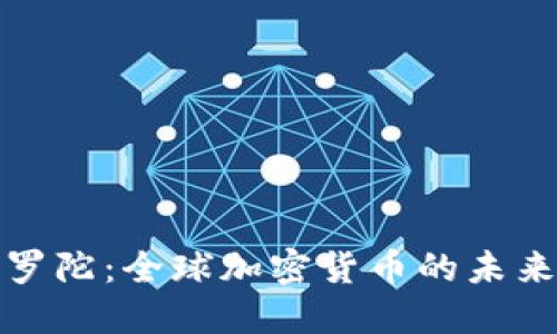 直布罗陀：全球加密货币的未来之地