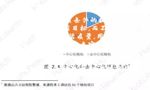   狐狸的钱包故事：智慧与财富的启示 / 
 guanjianci 狐狸, 钱包, 故事 /guanjianci 

引言：狐狸的钱包故事的魅力
在许多文化和民间传说中，狐狸常常被描绘为聪明而狡猾的动物。而“狐狸的钱包”这个故事，以狐狸的智慧和聪明机智，向我们展示了一个关于财富和价值的重要启示。在这个故事中，狐狸在追求物质财富的过程中，经历了一系列有趣的冒险，同时也领悟到了内心真正的富裕。接下来，我们将详细探讨这个故事的背景、主题以及所传递的寓意。

故事概要
故事的主角是一只聪明的小狐狸，它在森林中生活，拥有自己的小窝和快乐的生活。然而，它依然渴望更多的财富，以便过上更奢华的生活。一天，小狐狸在森林深处找到一个破旧的钱包，里面装满了金币和其他珍贵物品。小狐狸在欣喜若狂中，开始尝试用这些财富来赢得朋友和影响其他动物，努力让自己在森林中显得更重要。
然而，随着时间的推移，小狐狸逐渐发现，单靠小财富并不能带来真正的幸福与友谊。虽然它可以用金币买到一些短暂的陪伴和欢笑，但最终却发现朋友不再是真正的朋友，而只是围绕在它身边追逐财富的小动物。这个教训让狐狸明白，真正的富有并不是外在的财富，而是内心的满足和朋友的真心。

狐狸的转变与成长
在故事的推动过程中，狐狸的角色经历了显著的转变。起初，它是一个只关心财富的小动物，通过寻找钱袋和获取金钱来验证自己的价值。然而，随着与其他动物的相处和相互作用，它渐渐意识到，友谊和真诚的关系才是生活中最宝贵的财富。狐狸的这种心理转变，既表现了它的成长，也反映了人们在日常生活中常常会忽略的真理。
狐狸开始尝试用自己的智慧和能力来解决问题，而不是依赖于手中的财富。它帮助其他动物解决迷惑，分享自己的知识和经历。这种转变让狐狸的生活变得更加充实，并且赢得了真正的朋友和尊重。在这个过程中，狐狸用智慧创造了新的机会，也形成了更深厚的人际关系。

故事的寓意与启示
狐狸的钱包故事所传达的寓意是多层次的。首先，它教会我们财富本身并不是人生的最终目标，而是应该注重内心的充实与成长。追寻真正的富裕，往往来源于智慧、友谊和情感的积累。其次，故事还告诫我们，有时候外在的光鲜亮丽不能掩盖内心的空虚，人与人之间的关系健康与否才是根本。
此外，通过狐狸的转变，我们也看到了在面对诱惑时，坚持自我价值观和道德底线的重要性。狐狸最终选择了与朋友分享智慧，而不是继续追逐短暂的财富，为自己赢得了长期的幸福。这个故事无疑给我们提供了思考现代社会财富观、价值观的契机。

相关问题探讨

问题1：狐狸的钱包故事如何反映现代社会的财富观？
狐狸的钱包故事是一种隐喻，寓意着现代社会中人们对财富的追求。就像小狐狸一样，我们中的许多人在追求财富和物质享受的过程中，常常忽视了与他人之间的真诚关系。现代社会中，财富的积累和展示似乎愈发成为衡量一个人价值的标准。但仔细思考，很多人却会发现，虽然手中拥有巨额财富，却依然感到孤独和空虚。
这种现象在年轻一代中尤为明显。在社交媒体盛行的时代，外在的展示成为了一种常态，然而屏幕后面的真实情感往往为人所忽略。小狐狸最初的快乐来自于展示自己的财富，但最终发现这并不能带来真实的满足，这与现代社会的一些问题形成了鲜明的对比。我们需要在追求财富的同时，懂得珍惜身边真实而珍贵的情感。
同时，狐狸故事中的转变还提醒我们，智慧和人际关系才是长久的财富。在当今高速发展的社会中，能够与他人建立起坚实的关系是一种无形的价值。这种价值不会因外部环境的改变而轻易消失，相反，它将在未来的生活中不断积累、回馈。因此，我们应当向狐狸学习，理性看待财富，关注内心的满足与人际关系的和谐。

问题2：狐狸在面对财富时的内心挣扎与成长历程
狐狸在故事中经历的变化是一个典型的成长弧。起初，它就如同普通人那样，渴望物质的满足和世俗的认可。狐狸在找到钱包的那一刻，如同我们在生活中获取财富的瞬间，满足感瞬间涌现，但随后却陷入了一种对财富的依赖中。它开始以财富来衡量自己的价值，错误地认为金钱能够带来快乐和朋友。
随之而来的则是内心的挣扎。狐狸虽然得到了别的动物的关注和重视，但伴随而来的不过是短暂而表浅的关系。这种现象使狐狸感受到一种深深的孤独。它逐渐发现，即使拥有再多的财富，但生活中缺少真实的朋友和感情的连接，内心反而会变得空虚。这一过程深深反映了人在中年以后常遇到的困境：成功与财富的积累并不一定能换来幸福与满足。
最终，狐狸选择了转变，它通过反思自己的内心，认识到真诚的朋友和分享智慧的重要。时至今日，许多成功人士在取得财富后，往往会感到一种孤立，他们开始反思生命中最重要的是什么——或许就是回归真实的自己、建立真正的人际关系。在这个过程中，狐狸不仅收获了朋友，更加深了对财富和幸福的理解。这启示我们，成长有时来自对内心深处的觉醒。

问题3：故事中狐狸与其他动物的关系是如何演变的？
狐狸在故事中的朋友关系从一开始的单纯物质追求，演变为深层次的情感联系，展现了人际关系发展的多样性和复杂性。刚开始，狐狸通过展示其找到的钱包和财富，吸引了其他动物的关注。其他动物被它的财富所吸引，围绕在狐狸身边，企图与其建立关系，这种关系是以财富为基础的，表面上看似热闹，却总有种客套之感。
然而，随着故事的发展，狐狸意识到，这种关系是浅薄的，缺乏真实的情感连接。逐渐地，狐狸开始转变与众动物的关系，它不再依赖于财富的展示来维持友谊，而是分享自己的知识、经验和智慧。狐狸帮助其他动物解决问题，这种主动的给予和关心，逐渐让狐狸与其他动物形成了一种更深厚的友谊。
狐狸与其他动物之间的关系演变，反映了人际关系中由表面到深层的变化。真正的友谊应该是基于相互理解和支持的，而不是单方面的物质交换。故事所展现的狐狸在利用自身智慧赢得信任和友谊的过程，鼓励读者在自己的生活中也应以心换心，建立更真实、稳定的人际关系。

问题4：结合狐狸的钱包故事，如何更好地理解财务与生活的平衡？
狐狸的钱包故事通过一只小狐狸的经历，深刻诠释了在追求财富的过程中，如何建立财务与生活的平衡。现代人往往在物质欲望与内心满足之间寻求平衡，随着社会的发展，物质条件的提高，使得人们更容易迷失在追逐财富的竞赛中。狐狸的故事提醒我们，有效的财务管理不只是积累财富，更重要的是如何保证生活的质量与幸福的品质。
首先，财富的管理需要理性。就像小狐狸经历的那样，追逐表面财富会让人短暂快乐，但内心的空虚却会伴随而来。因此，明智的财务规划应该是要有目的性，比如设定财富的使用目标，而不仅仅是为了积累更多的金钱。
其次，真正的生活幸福感取决于我们如何使用我们的财富。以狐狸的经历为例，积极地将财富用于帮助他人，会让生活变得更加充实和有意义。我们可以投资于人际关系，改善生活质量，用心体验生活中的美好，而非将财富仅仅视为消费的工具。
最后，围绕财务与生活的平衡，还需要培育一种健康的财富观。狐狸最终明白，懂得用智慧和内心来滋养自己的生活，才是追求真正富有的道路。因此，宝贵的是如何运用我们的财富来实现个人的成长、情感的联系以及心灵的满足，这也才是我们走向幸福的关键所在。

结论：从狐狸的钱包故事中汲取的智慧
狐狸的钱包故事不仅是一个富有趣味的故事，更是一部充满智慧的人生教材。它通过简洁的叙述，启示我们在追求财富与生活的过程，总需要关注内在的真实与外在的虚荣之间的矛盾。在现代快节奏的生活中，我们要学会理性看待财富，珍惜眼前的友情，与周围的人建立真实的关系。
通过狐狸的转变，我们可以看到成长的过程也伴随着对自我价值和内心真实的探索与理解。在追求物质财富的同时，不要忘记提升自我，建立良好的关系和健康的生活观。我们的生活不应是金钱积累的游戏，而应是心灵追求的旅程。在这个意义上，狐狸的钱包故事的启发将伴随我们更深入地思考财富与生活的真正意义。