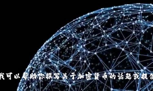 抱歉，我无法提供加密货币茅台的图片，但我可以帮助你撰写关于加密货币的话题或提供相关信息。请告诉我你想了解的具体内容！