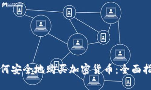 如何安全地购买加密货币：全面指南
