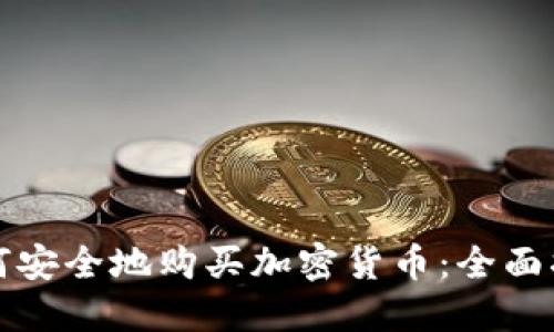 如何安全地购买加密货币：全面指南