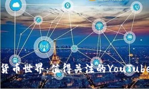 畅游加密货币世界：值得关注的YouTube频道推荐