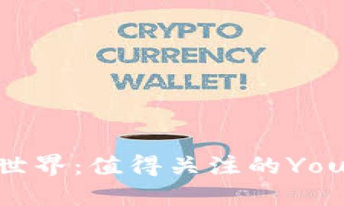 畅游加密货币世界：值得关注的YouTube频道推荐