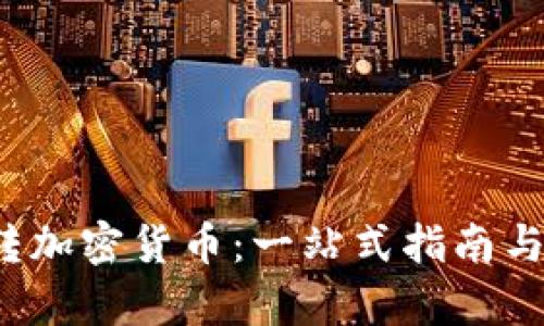 国外玩转加密货币：一站式指南与市场分析