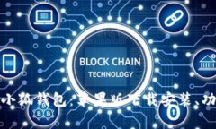 全面解析小狐钱包：苹果