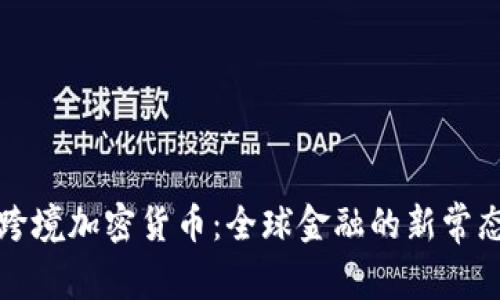 跨境加密货币：全球金融的新常态