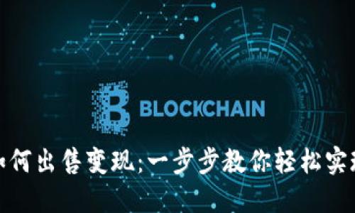 加密货币如何出售变现：一步步教你轻松实现资产转化