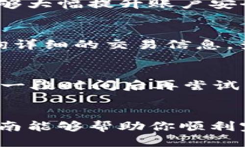   小狐钱包取币全攻略：轻松安全，让你入门不再难！ / 

 guanjianci 小狐钱包, 取币教程, 数字货币 /guanjianci 

引言
随着区块链技术的迅猛发展，越来越多的人开始接触和投资数字货币。而在这个过程中，各类数字资产的存储与管理显得尤为重要。小狐钱包作为一款受欢迎的数字货币钱包，因其简单易用、安全性高等优点，受到众多用户的青睐。本篇文章将详细介绍小狐钱包如何进行取币操作，帮助你顺利完成数字资产的提取。

小狐钱包简介
小狐钱包是一款集成多种数字货币的钱包应用，支持比特币、以太坊、莱特币等多种主流数字货币的存储、管理和交易。其用户界面友好，功能全面，适合新手及有经验的用户使用。小狐钱包不仅侧重于资金的安全性，还提供了便捷的操作体验，确保用户可以安全、迅速地管理自己的资产。

小狐钱包的取币流程
在理解了小狐钱包的基本功能之后，我们将深入了解如何从小狐钱包提取数字货币。取币的操作并不复杂，但需要遵循几个步骤以确保安全与成功。

h41. 登录小狐钱包/h4
首先，用户需要打开小狐钱包应用，输入账号和密码进行登录。登录后，用户应确保在安全的网络环境下操作，例如，避免在公共Wi-Fi网络上进行敏感操作。

h42. 选择取币的币种/h4
在登录成功后，用户可以看到钱包的主界面。在这里，用户可以选择要提取的币种。比如，如果用户想提取比特币，则需找到比特币的选项并点击。

h43. 输入提取金额/h4
选择完币种后，用户需要输入想要提取的金额。在输入金额时，建议检查一下当前账户的余额，以确保提取金额不超过余额。此外，还需要注意可能存在的交易费用。

h44. 提交提取请求/h4
在准确输入提取金额后，用户可以点击“提交”按钮。此时，系统可能会要求进行二次确认，例如输入支付密码或进行指纹验证等，以确保提取的安全性。

h45. 等待交易确认/h4
提交请求后，用户需要耐心等待。在区块链网络中，交易确认可能需要时间，具体时间取决于网络的拥堵情况。用户可以在钱包界面查看交易状态，确认提取是否成功。

h46. 验证提取是否成功/h4
在等待交易确认后，用户可以查看账户记录，确认币种是否已成功发至指定地址。如果一直未收到，可以联系小狐钱包客服进行咨询并解决问题。

常见问题解答
在日常使用小狐钱包的过程中，用户可能会遇到一些常见问题。以下是对这些问题的具体解答。

问题一：为什么提币时提示网络繁忙？
在区块链的运作机制中，网络繁忙是一个常见的现象，尤其是在某些时间段内，数字货币的交易量较大时，交易确认的时间可能会延长。这主要是因为区块链网络中的交易是需要被矿工确认的，矿工在处理交易时，优先处理支付手续费较高的交易。如果网络拥堵，用户提币请求的处理时间可能会延长。而在小狐钱包中，用户可能会接收到网络繁忙的提示。遇到这种情况，用户可以选择稍后再试，同时也可以检查自己的网络连接，以确保不是网络问题造成的影响。

问题二：如何确保我的小狐钱包安全？
小狐钱包的安全性主要依靠用户自身的保护措施。首先，用户应确保在安全的环境中使用小狐钱包，避免在公共场合或不安全的网络中输入密码或进行交易。其次，用户可以启用钱包的二次验证功能，如手机验证或指纹识别，这能够大幅提升账户安全。同时，尽量定期更换密码，并保证密码复杂度，这样可以避免账户被攻破。此外，用户应定期备份钱包，确保在设备丢失或故障时可迅速恢复资产。

问题三：提币后如何查询交易状态？
在小狐钱包中，用户可以通过几种方式查询提币的交易状态。提币请求提交后，系统会生成一个交易记录，用户可以在钱包的“交易记录”功能中查看。记录中会包含交易的哈希值，而用户也可以通过该哈希值到区块链浏览器上查询详细的交易信息，查看交易的确认状态。此外，用户应定期检查自己的电子邮件或小狐钱包的消息通知，许多钱包会在交易确认后及时通知用户。

问题四：如果发生提币失败，我该如何解决？
提币失败的原因可能有很多，比如余额不足、网络延迟、地址错误等。如果用户遇到提币失败的情况，首先应查看钱包内的提示信息，了解失败的具体原因。若是余额不足，用户需要先充币或缩减提取金额；若是网络问题，用户可以等一段时间后再尝试。如果提币失败是由地址错误导致的，用户需要核对地址的正确性，并确保没有拼写错误。在确认所有信息均无误后，用户可以重试提币操作。如果提币失败的情况频繁发生，用户应及时联系小狐钱包的客服部门进行详细咨询解决。

总结
小狐钱包作为数字货币的管理工具，为用户提供了便捷的取币操作。在遵循上述流程的前提下，用户可以轻松安全地提取自己的数字资产。然而，用户在操作过程中要时刻保持警惕，确保个人信息及资产的安全。希望本文的详细指南能够帮助你顺利完成取币操作，愉快地管理你的数字货币资产。