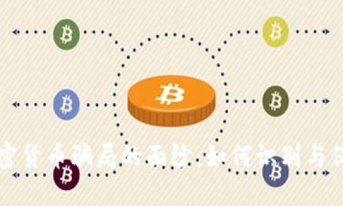 揭开加密货币骗局的面纱：如何识别与保护自己