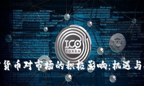 加密货币对市场的积极影响：机遇与挑战