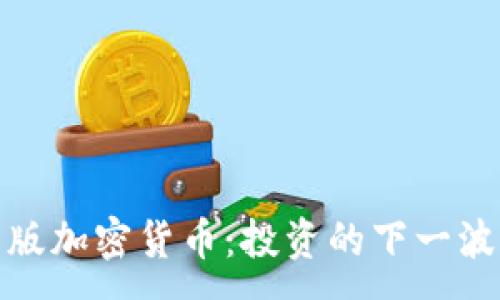 :
限量版加密货币：投资的下一波浪潮