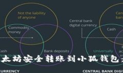 如何将以太坊安全转账到小狐钱包：全面指南